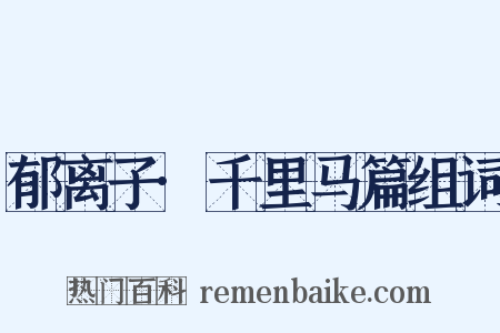 郁离子·千里马篇组词是什么意思的图片